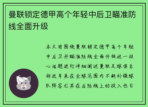 曼联锁定德甲高个年轻中后卫瞄准防线全面升级