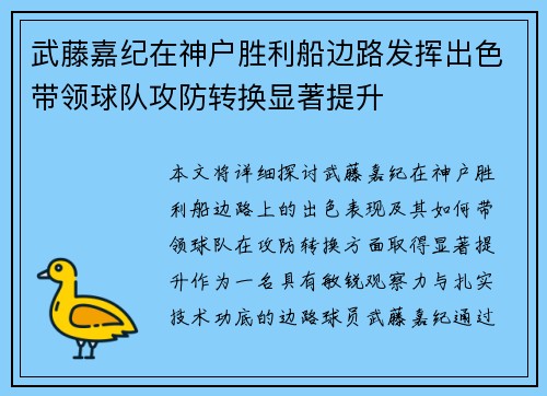 武藤嘉纪在神户胜利船边路发挥出色带领球队攻防转换显著提升