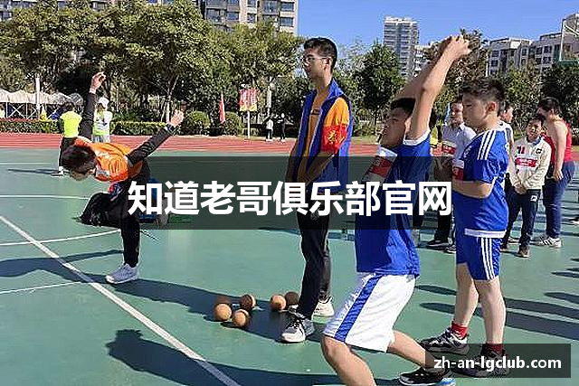 知道老哥俱乐部官网