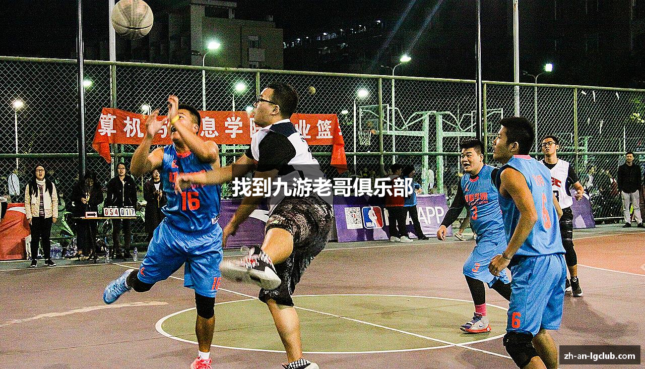 找到九游老哥俱乐部